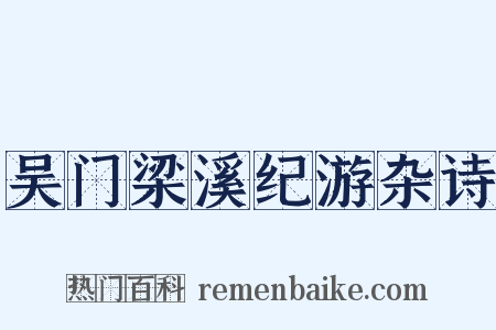 吴门梁溪纪游杂诗是什么意思的图片